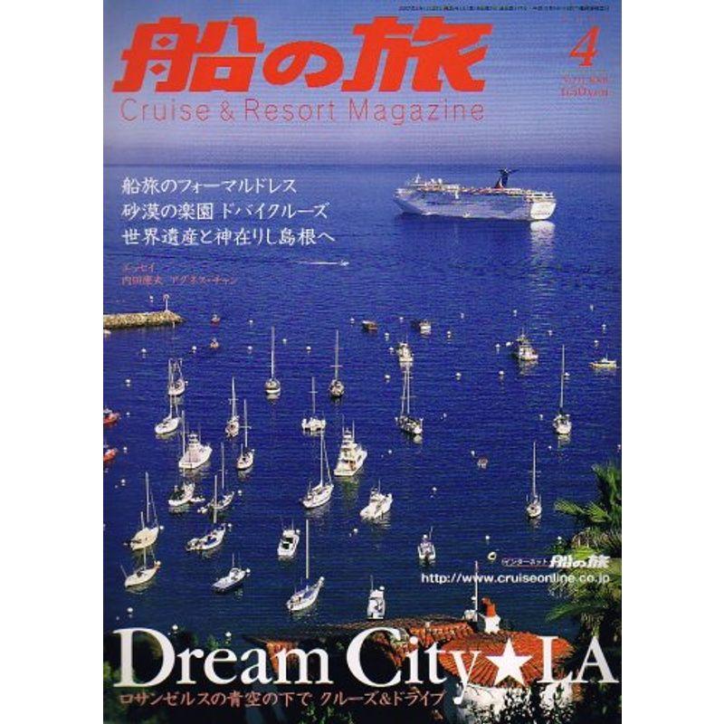 船の旅 2007年 04月号 雑誌