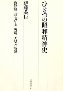  ひとつの昭和精神史 折原脩三の老いる、戦場、天皇と親鸞／伊藤益臣