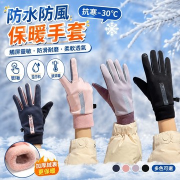 【上新】11-7防水手套 機車手套 防風保暖手套 防寒雪地手套 冬天手套 騎行手套秋冬季加厚絨手套防水防風寒開車防滑觸屏