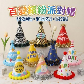 毛球 生日帽【台灣現貨】G138 生日派對 生日帽 壽星 帽子 慶生 生日佈置 裝扮 拍照 派對布置 生日佈置 派對帽