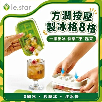 Lestar 獨享系列-方潤按壓製冰格8格-白色