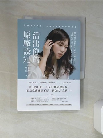 【書寶二手書T3／心靈成長_VJL】活出你的原廠設定：正視內在渴望，完整接納最初始的自己！_蘇予昕