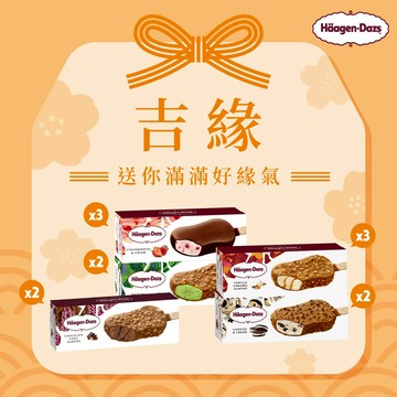 [3日內出貨]💝祝你擁有好緣氣🎁【Häagen-Dazs哈根達斯】經典派對雪糕12入組🚚宅配到家 緣份 冰淇淋 生日禮物 生日快樂