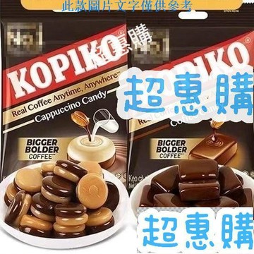 🔥超惠購📢超值促銷🔥越南KOPIKO可比可原味咖啡糖方塊coffee硬糖果網紅小零食