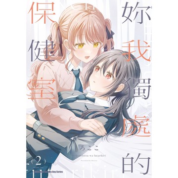 妳我獨處的保健室（2完）[85折]11101074359 TAAZE讀冊生活網路書店