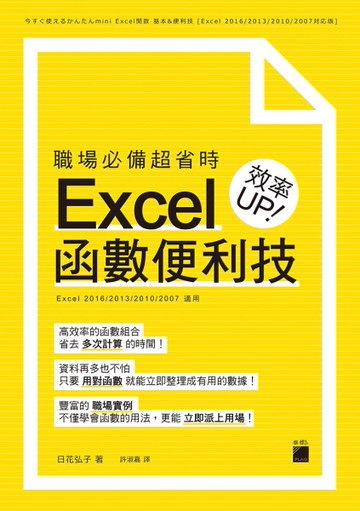 職場必備超省時 Excel 函數便利技 效率UP[二手書_近全新]