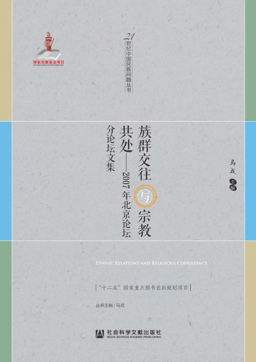 【電子書】族群交往与宗教共处：2007年北京论坛分论坛文集