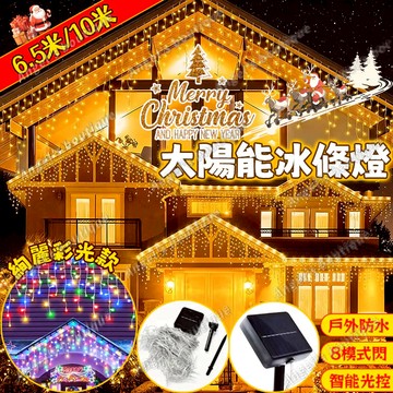 燈條🔥太陽能冰條燈 聖誕燈 太陽能閃爍彩燈 戶外防水燈 冰條燈 聖誕裝飾燈 造景燈 led聖誕燈 聖誕窗簾燈 聖誕樹燈