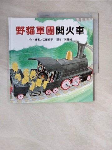 【書寶二手書T5／少年童書_ZL4】野貓軍團開火車_工藤紀子
