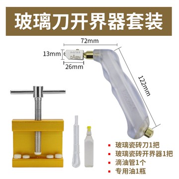 瓷磚開界器 玻璃刀開界器套裝瓷磚玻璃刀家用手握式陶瓷開界器多功能切割工具『XY20343』
