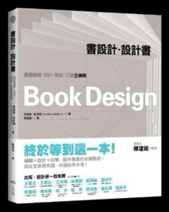 書設計˙設計書──書籍編輯、設計、風格、印刷全事典[二手書_普通]