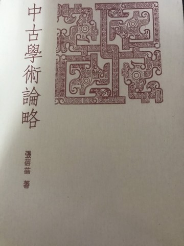 中古學術論略[二手書_普通]