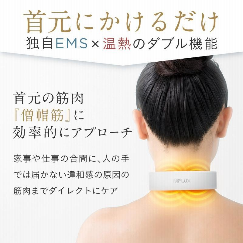 【ネックマッサージャー】ネックケア　EMS 家電　美容機器　マッサージャー ネックマッサージャー 首マッサージ器 NIPLUX NECK RELAX