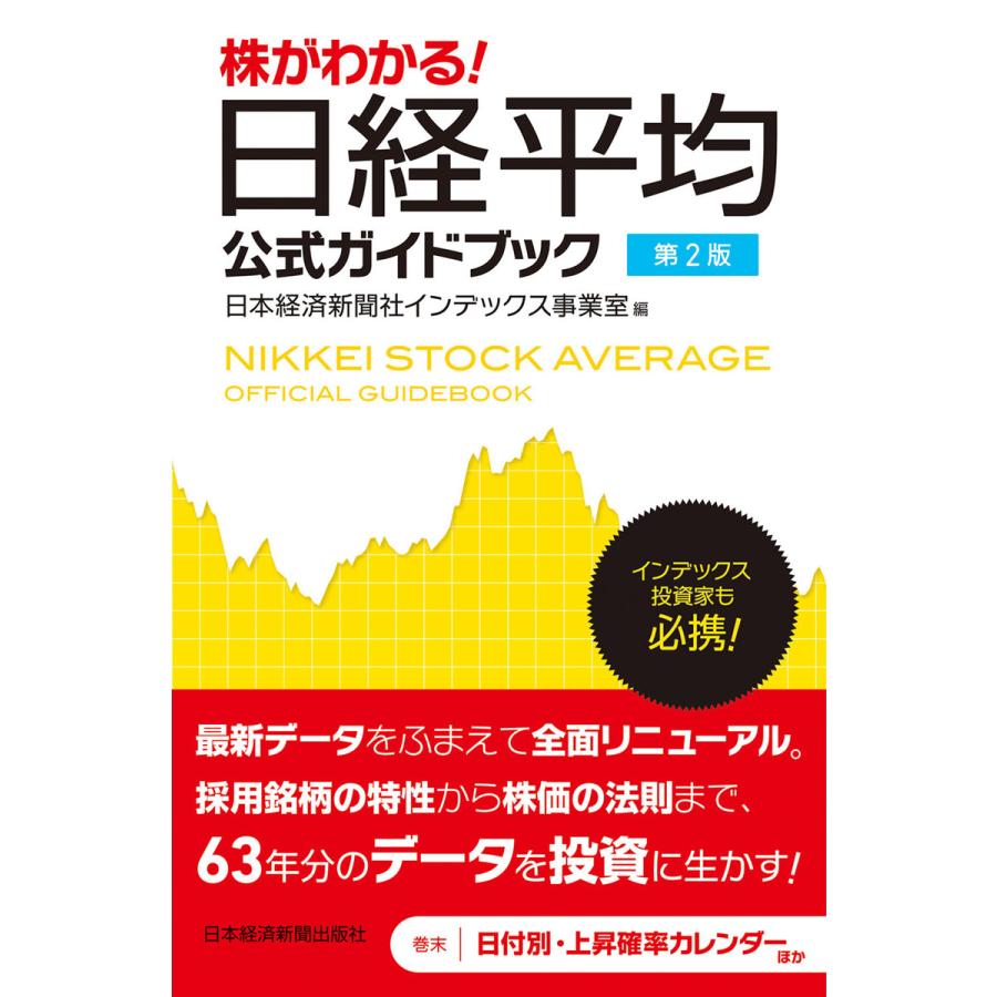 株がわかる 日経平均公式ガイドブック