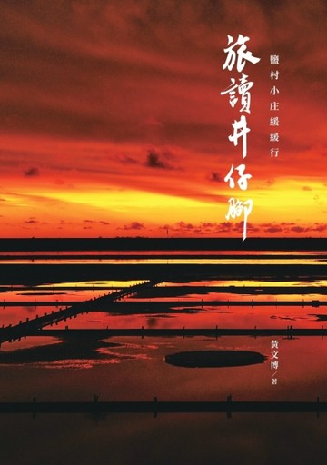 旅讀井仔腳-鹽村小庄緩緩行【二手書_良好】TAAZE讀冊生活