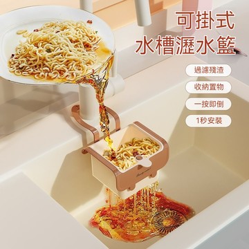 按壓式水槽掛籃 過濾收納 水槽掛籃 廚房水槽瀝水架 按壓瀝水籃 殘渣過濾籃 瀝水籃 水槽防堵過濾掛籃 幹濕