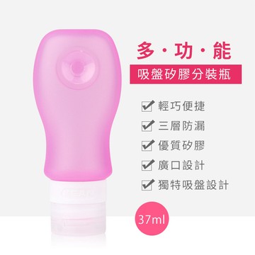 a-more旅用多功能吸盤矽膠分裝瓶37ml 保養品/乳液/洗髮精/沐浴乳分裝