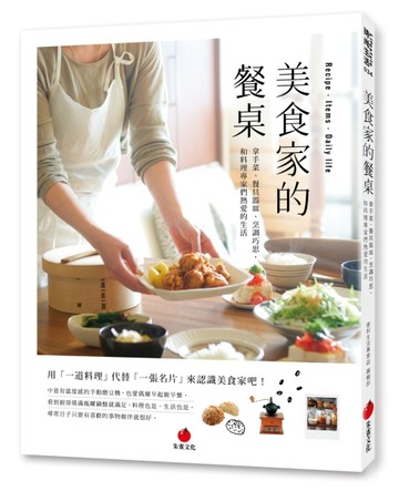 美食家的餐桌：拿手菜、餐具器皿、烹調巧思，和料理專家們熱愛的生活[二手書_良好]