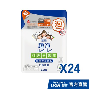 日本獅王LION 趣淨料理手抗菌去味慕斯補充包 180mlx24(箱購) │台灣獅王官方旗艦店