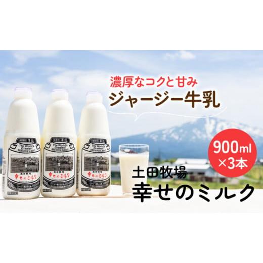 ふるさと納税 秋田県 にかほ市 900ml×3本 低温殺菌 栄養豊富 ジャージー 牛乳 幸せのミルク