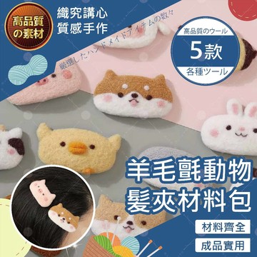 【織心手作】羊毛氈動物髪夾材料包 手作材料包 羊毛氈材料包 手做材料包 美勞 DIY 材料包 羊毛氈 DIY 羊毛氈