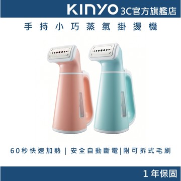 【KINYO官方直營】 馬卡龍手持蒸氣掛燙機 (HMH) 送 燙衣毛刷  手持  燙衣 殺菌