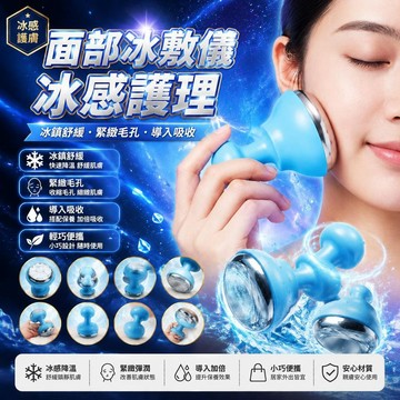 😍新款💫台灣出貨💫小冰錘冷敷儀臉部收縮毛孔導入冰球鎮面部冰敷美容神器美容院冰導