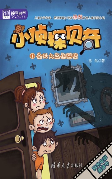 【電子書】小侦探贝奇（1）：偷天大盗住隔壁