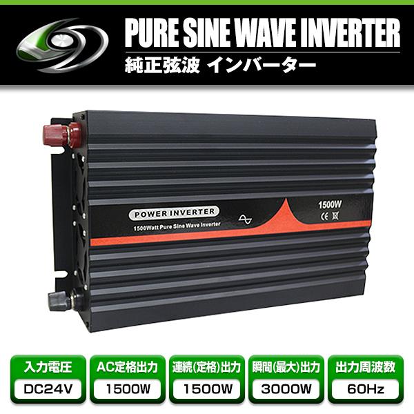 大自工業　DC24v→AC100vインバーター1500w