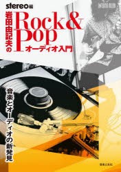 岩田由記夫のRock ＆ Popオーディオ入門 音楽とオーディオの新発見 [ムック]