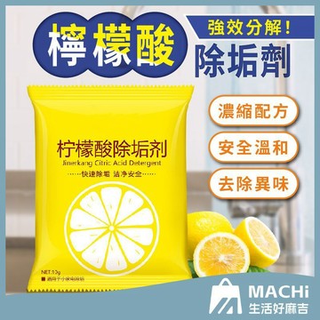 【９９免運！】檸檬酸除垢劑 水垢清除劑 茶垢清潔 檸檬酸 電水壺除垢劑 飲水機清潔劑 茶具去茶漬 水壺除垢 污垢茶垢