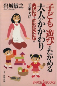  子どもの遊びをたかめる大人のかかわり／岩城敏之(著者)