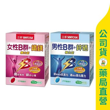 【三多】男性B群plus鋅硒錠60粒 / 女性B群plus鐵鎂錠60粒 / 含有完整８種B群 / SENTOSA ✦美康藥局✦