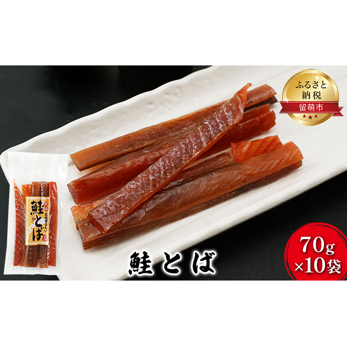 珍味 鮭とば 70g×10袋