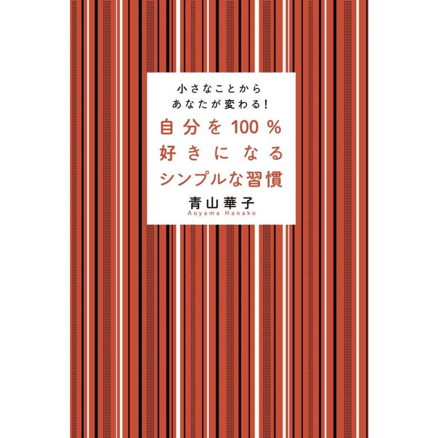 自分を100%好きになるシンプルな習慣 電子書籍版 青山華子