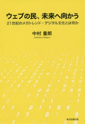 ウェブの民、未来へ向かう　21世紀のメガトレンド・デジタル文化とは何か　中村重郎 著