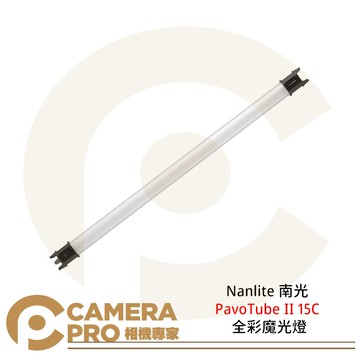 Nanlite 南光 PavoTube II 15C 全彩魔光燈 二代 LED補光燈 棒燈 公司貨 ◎相機專家◎