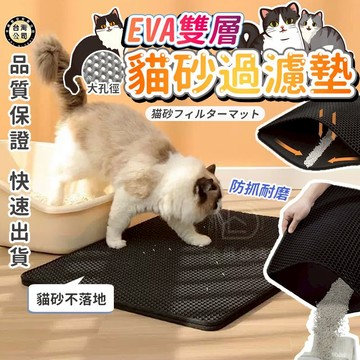 🔥【台灣現貨·24小時出貨】防漏貓砂墊 超大雙層EVA寵物貓砂過濾墊 過濾貓砂 可水洗落砂墊 貓抓墊 貓咪睡墊 磨爪墊