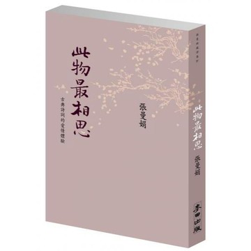 全新 / 此物最相思：古典詩詞的愛情體驗（新版） / 作者：張曼娟 出版社：麥田 / 定價:380