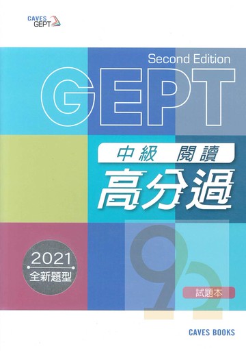 敦煌全民英檢(閱讀高分過)中級:試題