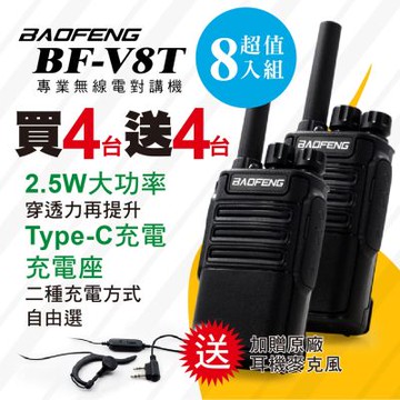 BAOFENG 寶峰 BF-V8T專業無線電對講機(四組8入)