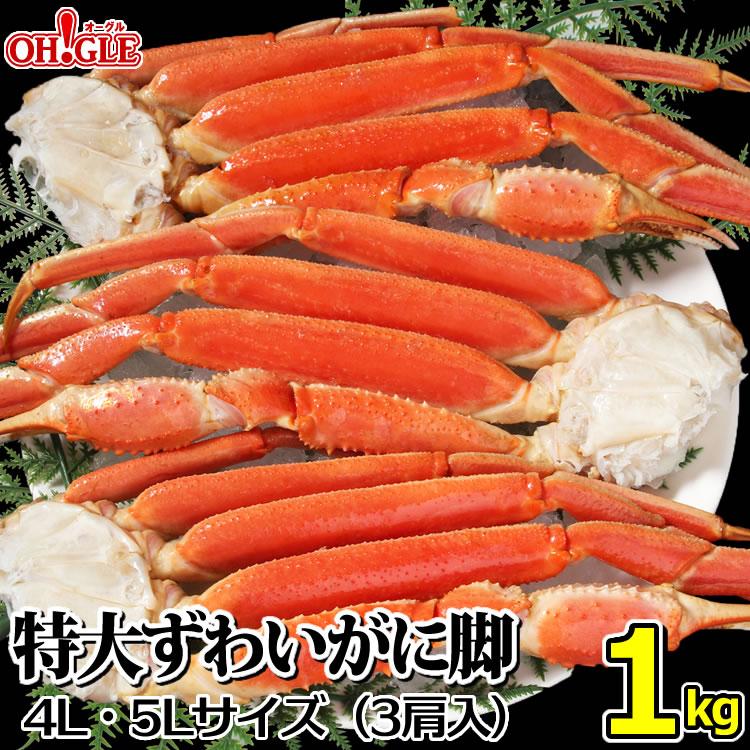 お歳暮 御歳暮 ギフト 2023 カニ かに 蟹 特大 ずわいがに 脚 1kg （3肩入） 1キロ 海鮮 ボイル 蟹 足 脚 グルメ ギフト 送料無料