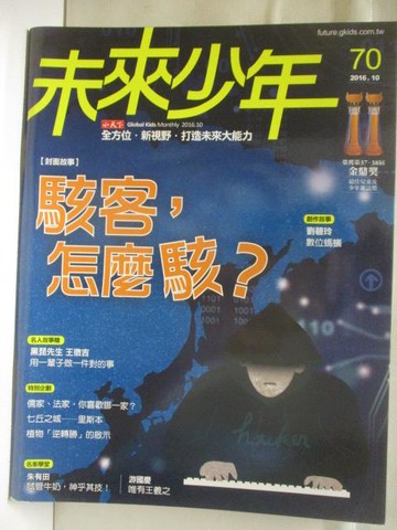 【書寶二手書T5／少年童書_OVB】未來少年_70期_駭客，怎麼駭?