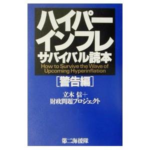 ハイパーインフレサバイバル読本［警告編］／立木信／財政問題プロジェクト