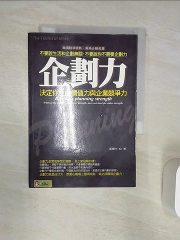 【書寶二手書T1／財經企管_R1T】企劃力：決定你生涯價值力與企業競爭力_葛廣宇