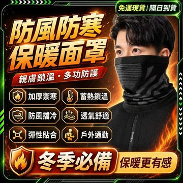 隔日達🏆舊版進化第三代 防寒面罩🏆石墨烯發熱 滑雪面罩 騎士保暖面罩 保暖面罩 單車 頭套 圍脖 護臉 登山 騎行面罩