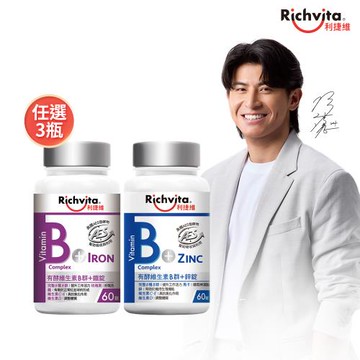Richvita利捷維 有酵維生素B群+鋅/鐵錠 任選3瓶(60錠/瓶)