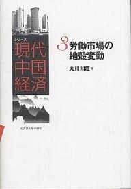 シリーズ現代中国経済　３ 丸川知雄