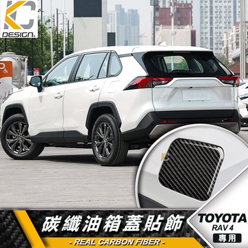 真碳纖維 豐田 TOYOTA 5代 RAV4 TRD 4WD 卡夢 貼 保護膜 油蓋 油箱 加油 碳纖維 油貼 加油蓋