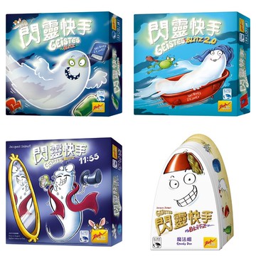 免費送薄套閃靈快手套組 全套1~4代 geistesblitz 繁體中文